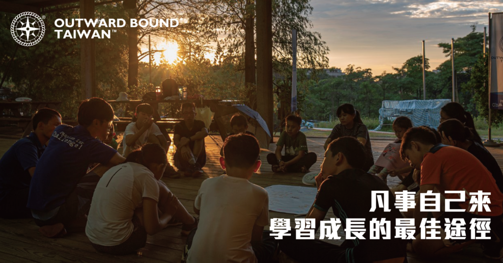 Outward Bound Taiwan 台灣外展教育發展基金會 冬令營