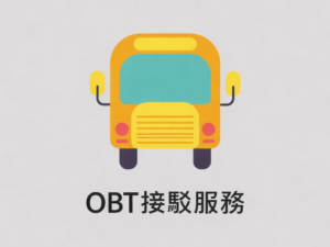 OBT接駁服務-新竹高鐵站往返龍潭基地