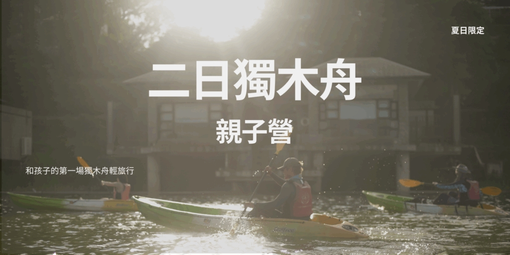 2025夏日限定|2天1夜親子獨木舟營 1 樹谷banner Banner Landscape