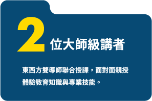 2025體驗教育大師工作坊 1 2025 體驗教育大師工作坊 02