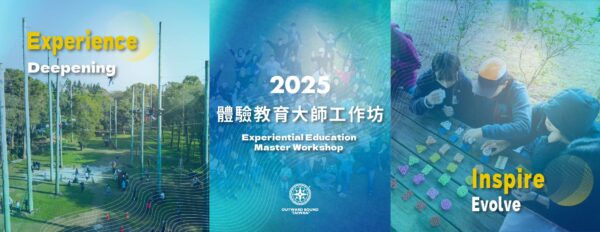 2025 體驗教育大師工作坊