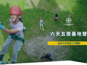 2026夏令營｜六天五夜基地營