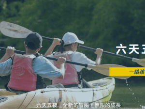 2026夏令營｜6天5夜經典營