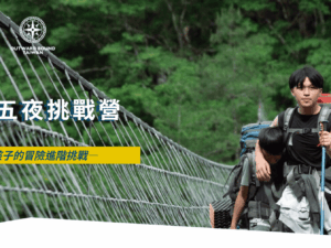 2026夏令營|六天五夜挑戰營