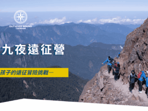 2026夏令營|十天九夜遠征營