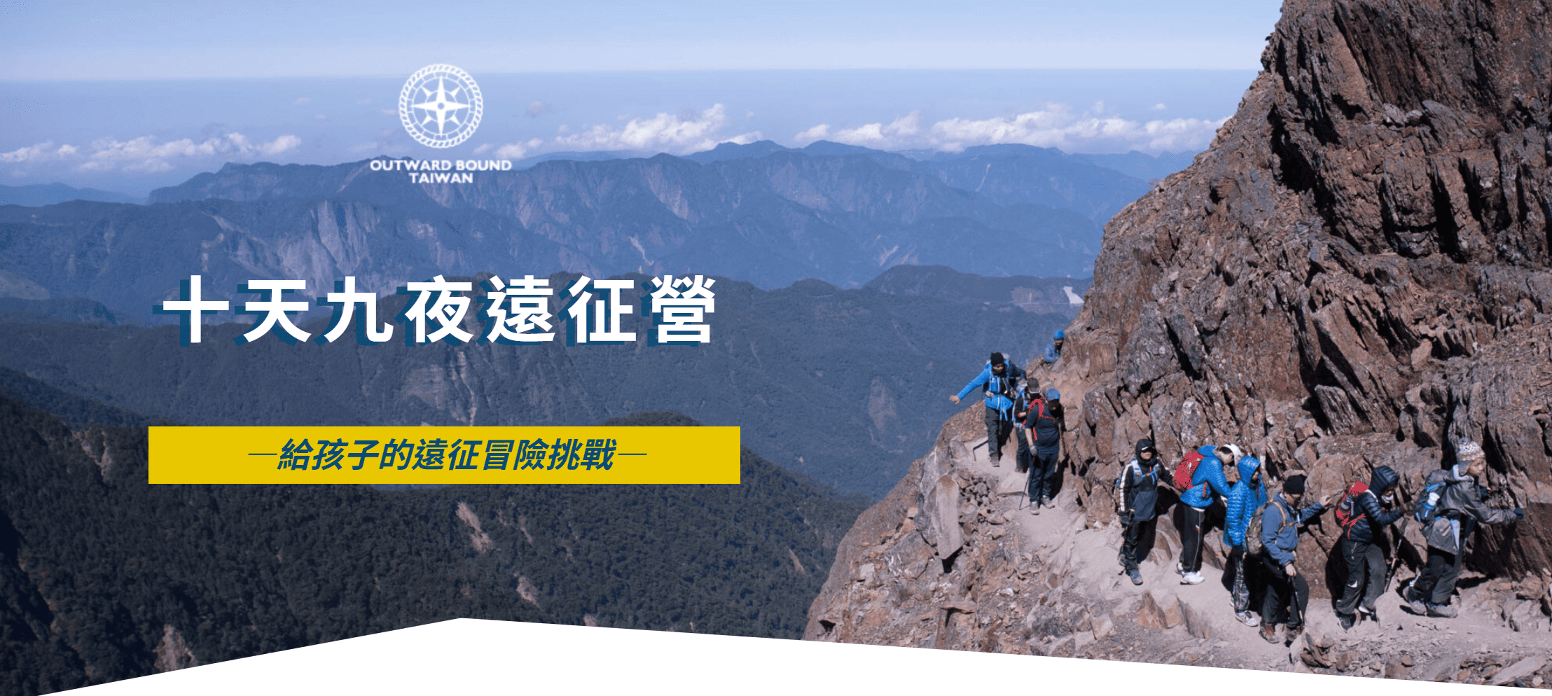 2026夏令營|十天九夜遠征營 1 2026夏令營|十天九夜遠征營