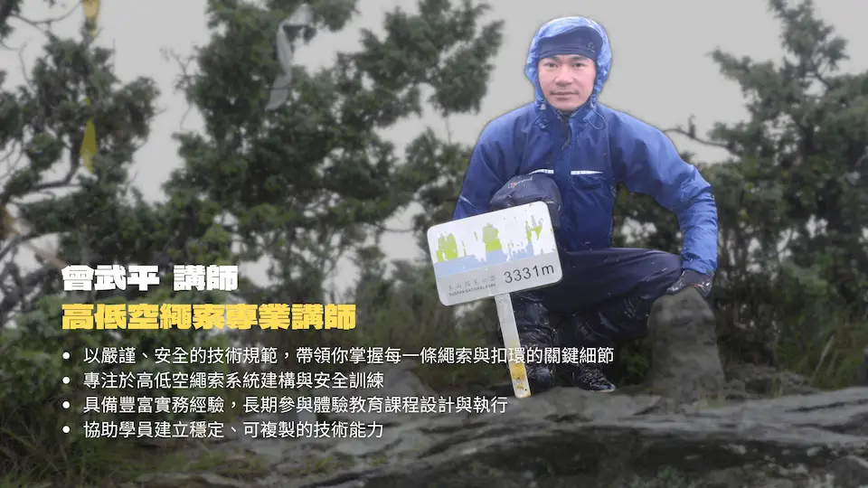 OBT指導員專業培訓|高低空繩索篇【2日課程】 1 OBT指導員專業培訓|高低空繩索篇【2日課程】