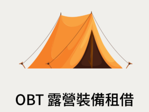 2026-IST-裝備租借服務-含帳篷、睡袋、睡墊